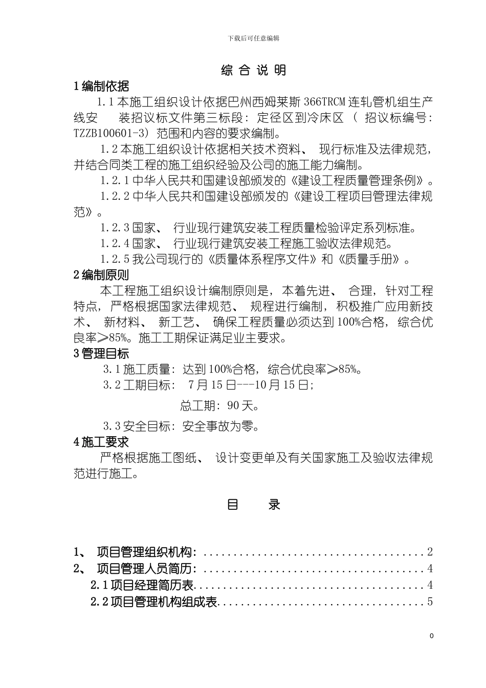 巴州西姆莱斯三标段技术标投标书模板_第2页