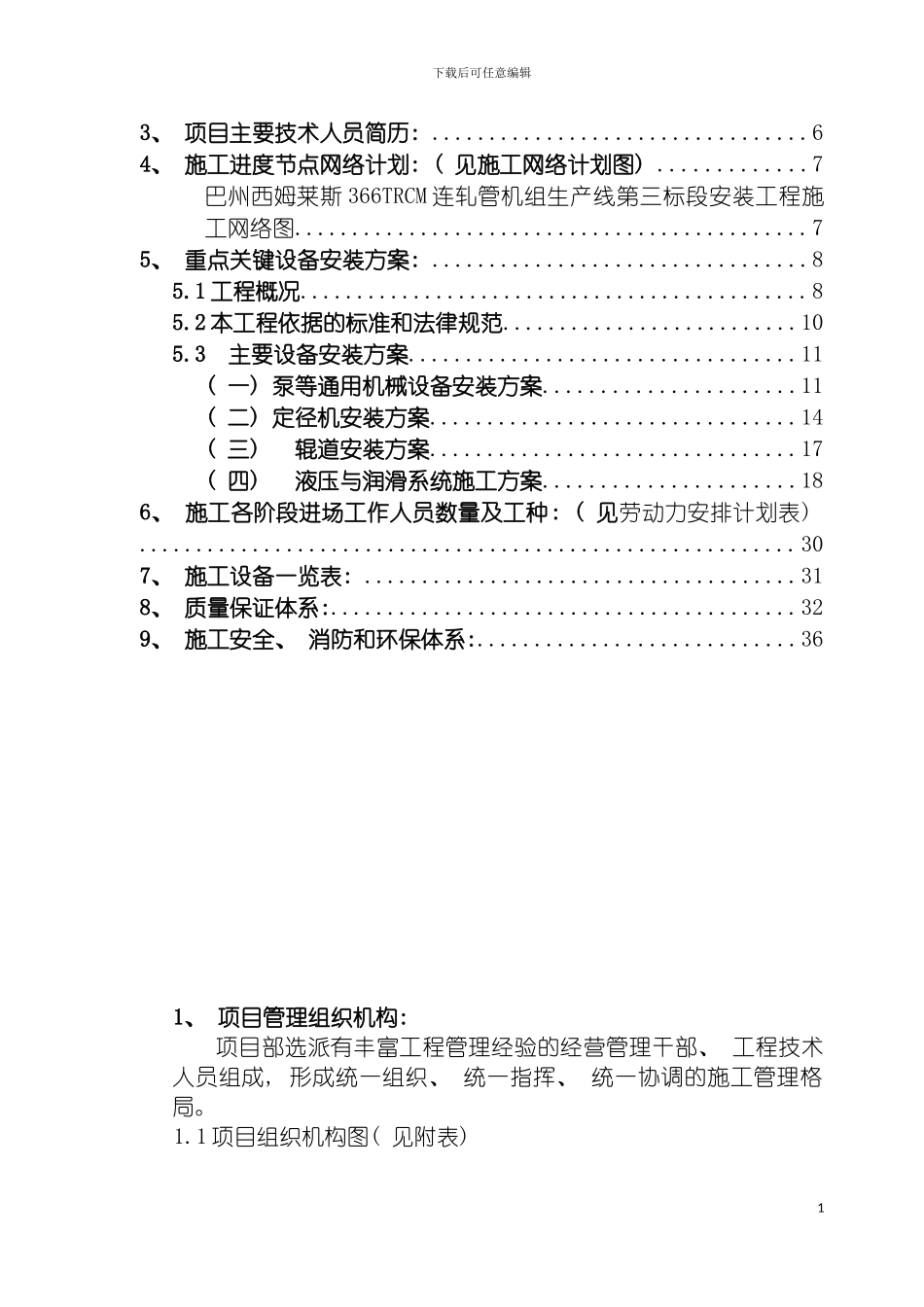 巴州西姆莱斯三标段技术标投标书模板_第3页