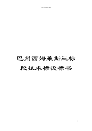 巴州西姆莱斯三标段技术标投标书模板