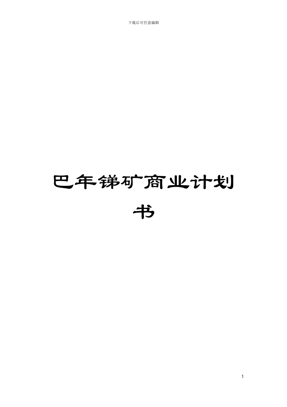 巴年锑矿商业计划书模板_第1页
