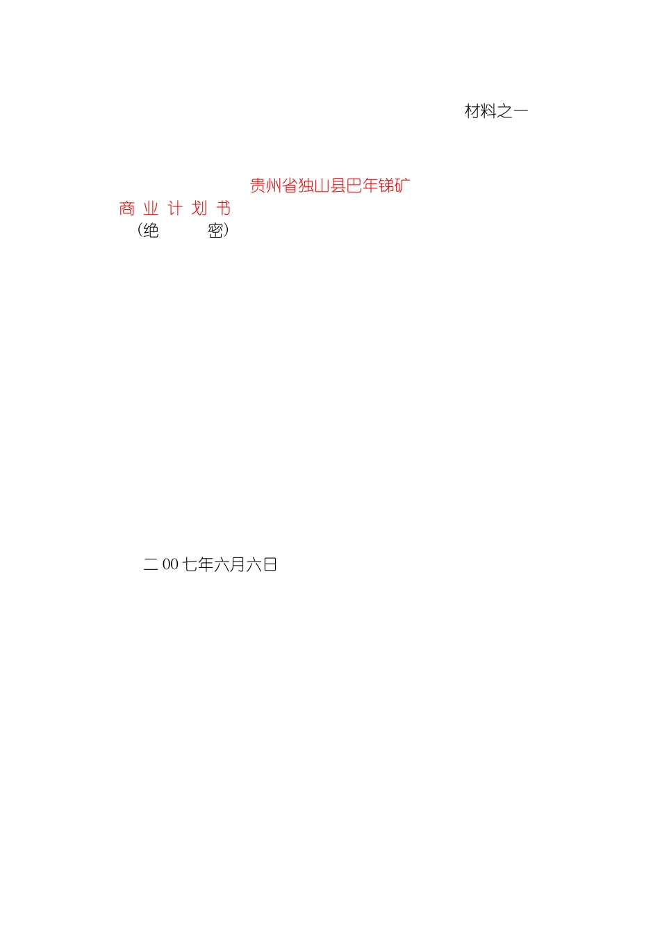 巴年锑矿商业计划书模板_第2页