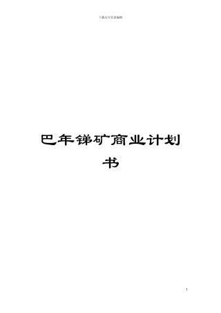巴年锑矿商业计划书模板