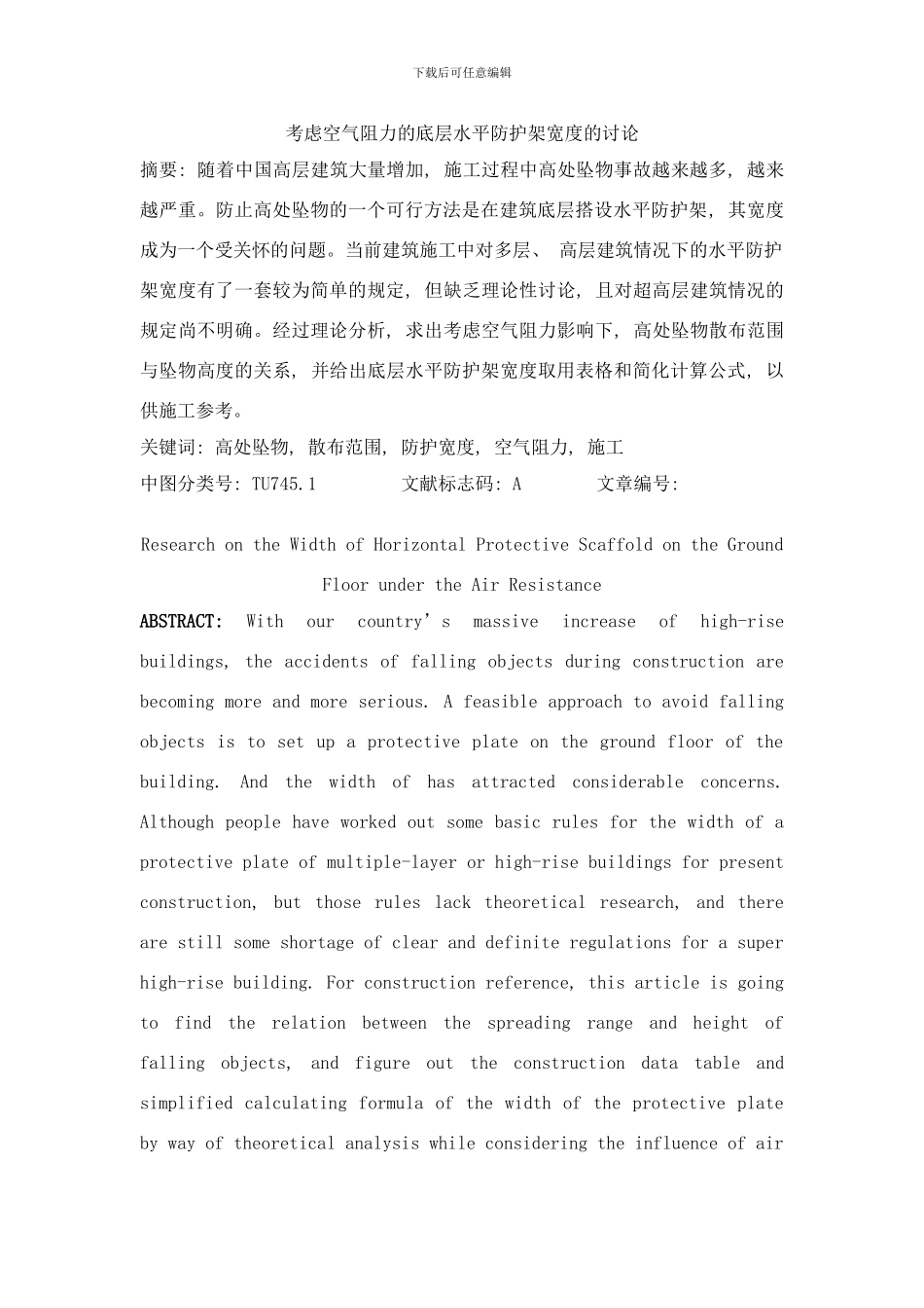 已翻考虑空气阻力的底层水平防护架宽度的研究样本_第1页