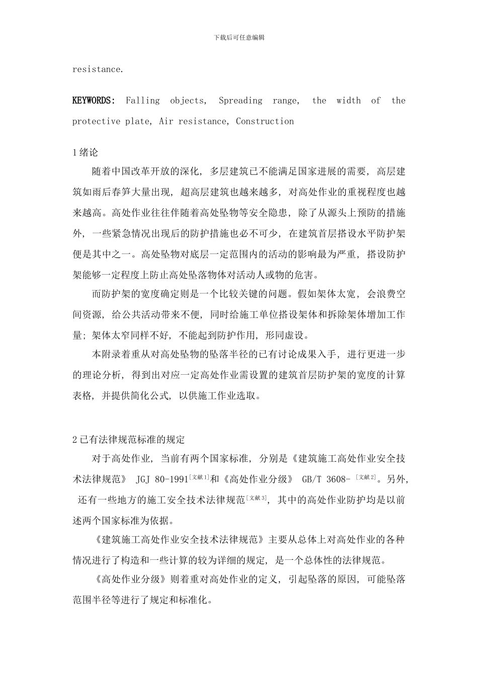 已翻考虑空气阻力的底层水平防护架宽度的研究样本_第2页