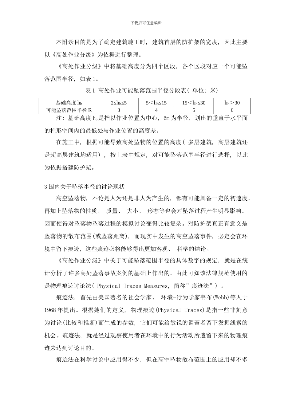 已翻考虑空气阻力的底层水平防护架宽度的研究样本_第3页