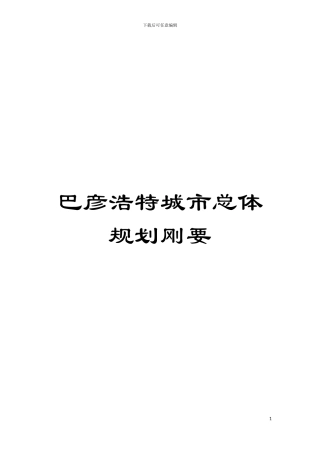 巴彦浩特城市总体规划刚要模板