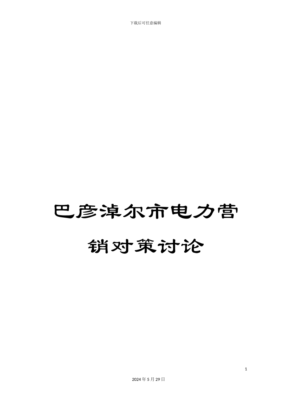 巴彦淖尔市电力营销对策研究_第1页