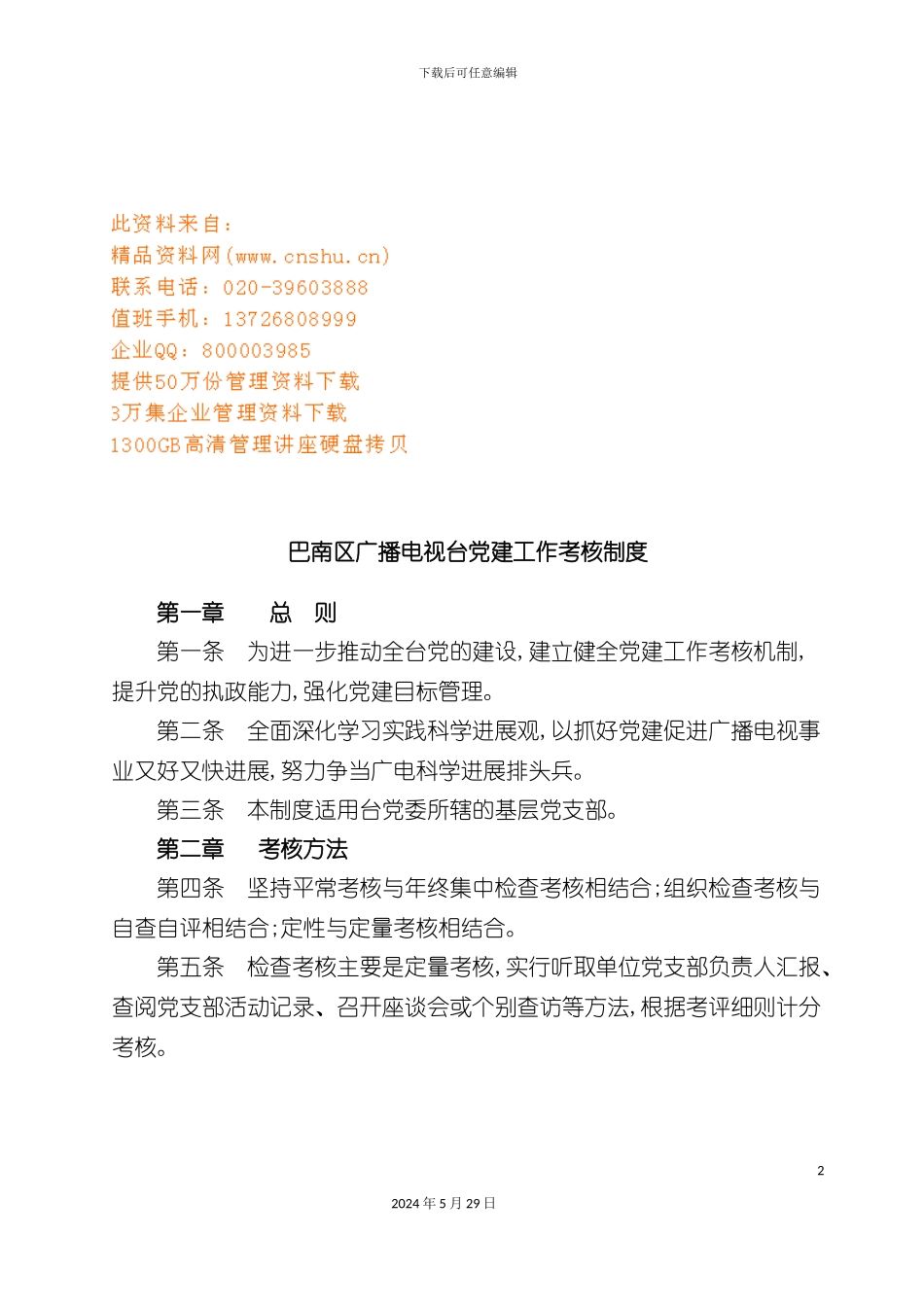 巴南区广播电视台党建工作考核制度_第2页