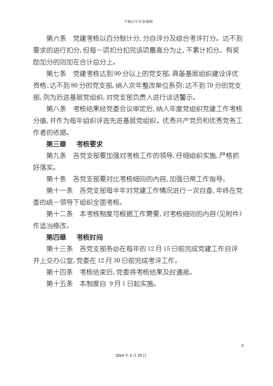 巴南区广播电视台党建工作考核制度_第3页