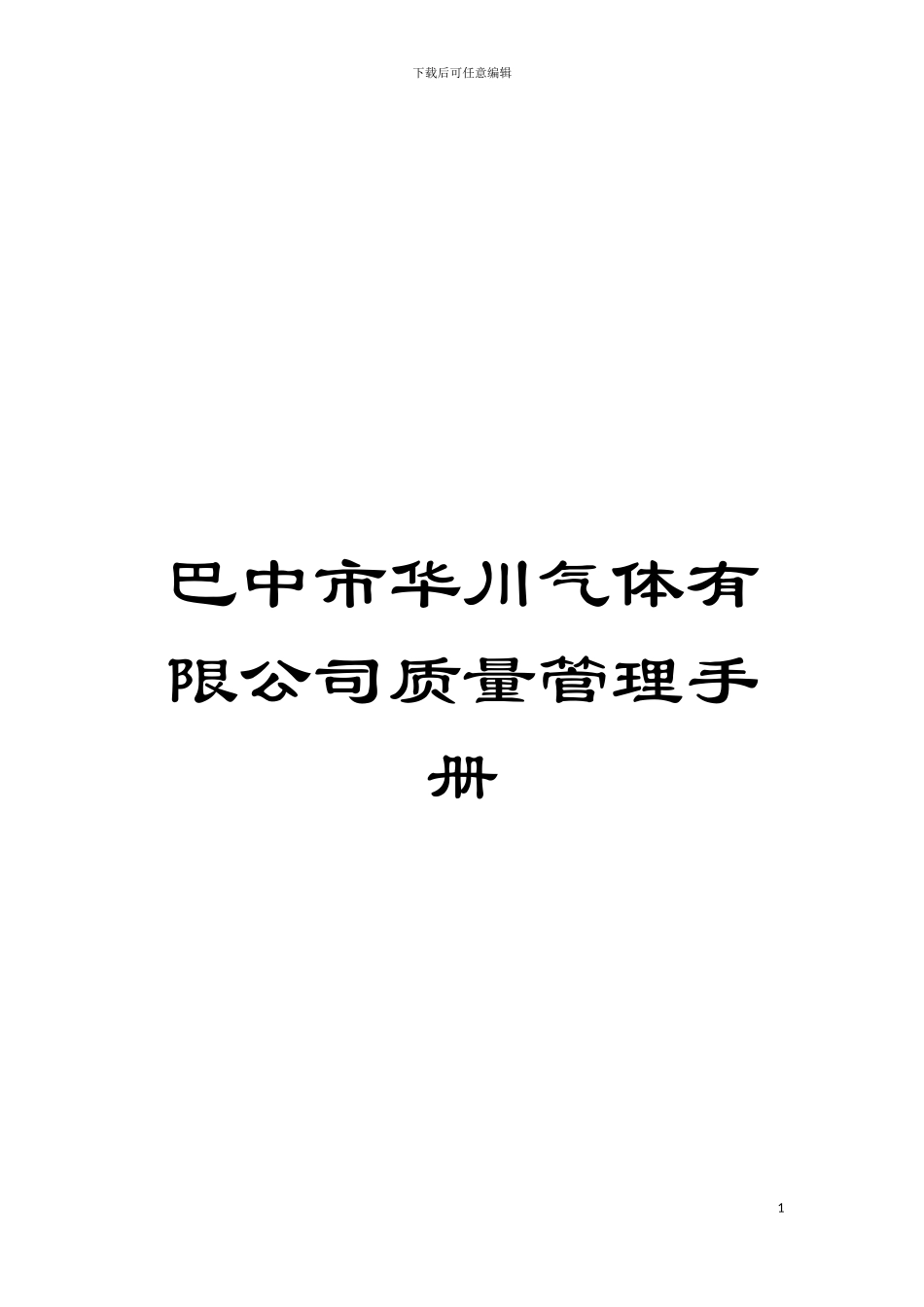 巴中市华川气体有限公司质量管理手册模板_第1页