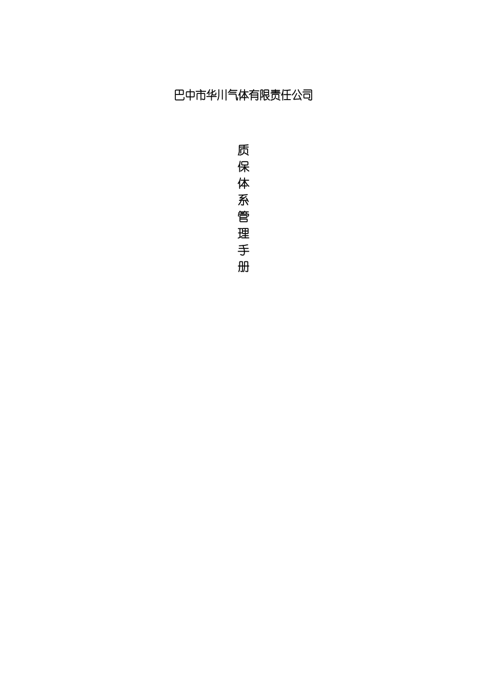巴中市华川气体有限公司质量管理手册模板_第2页