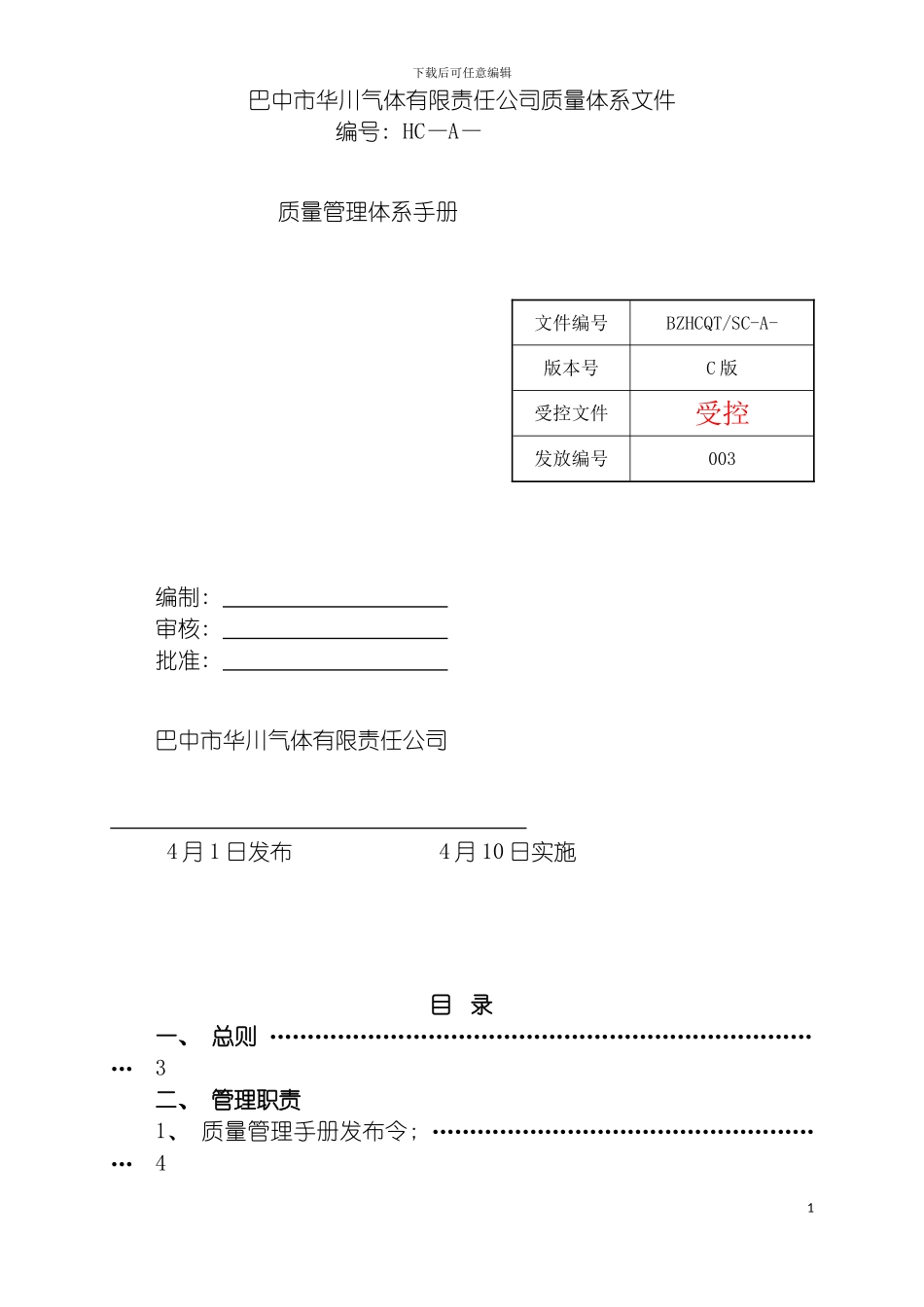 巴中市华川气体有限公司质量管理手册模板_第3页