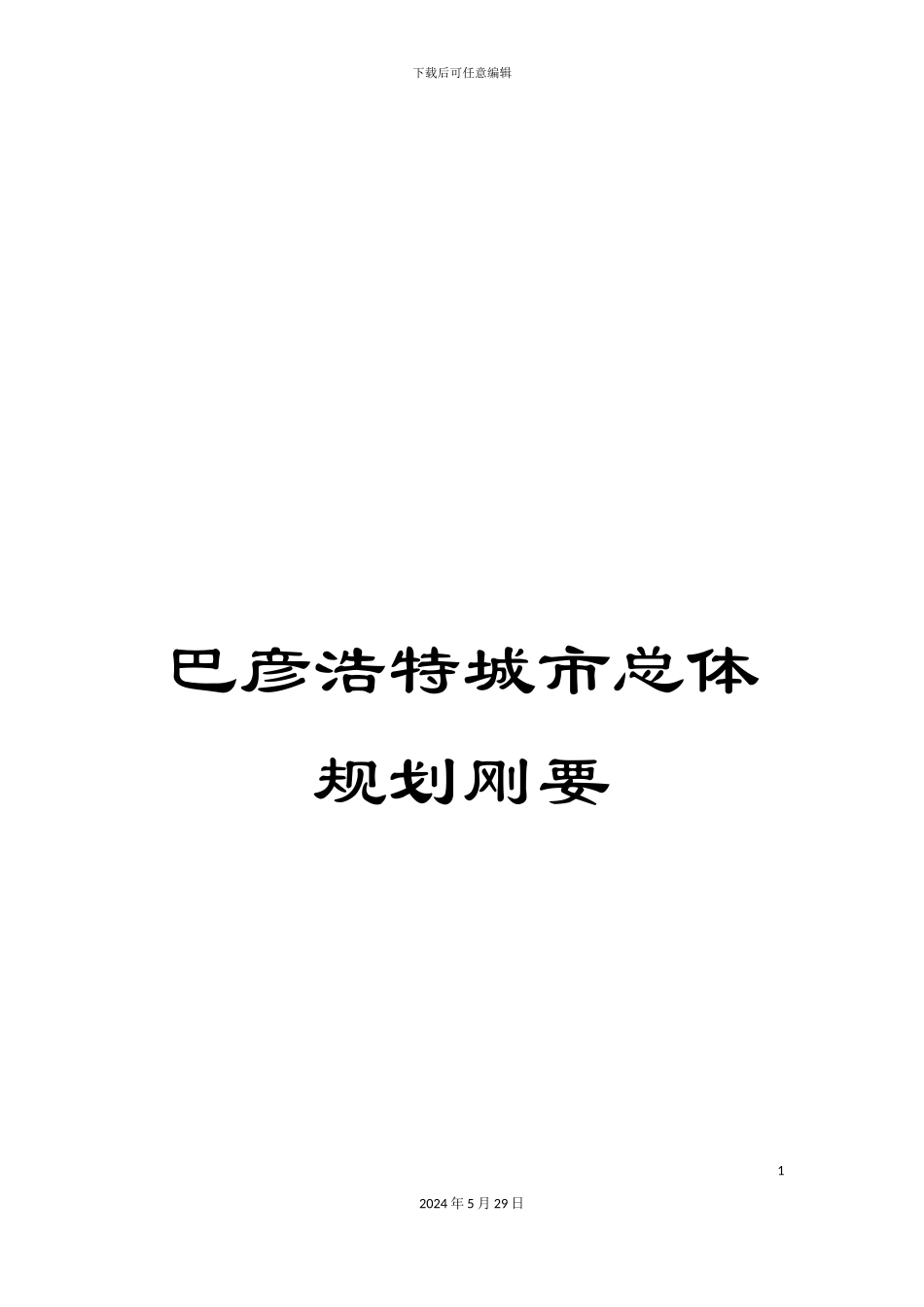 巴彦浩特城市总体规划刚要_第1页