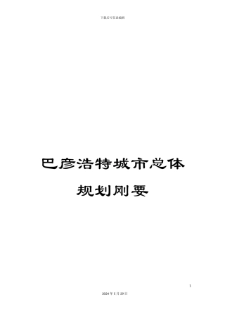巴彦浩特城市总体规划刚要