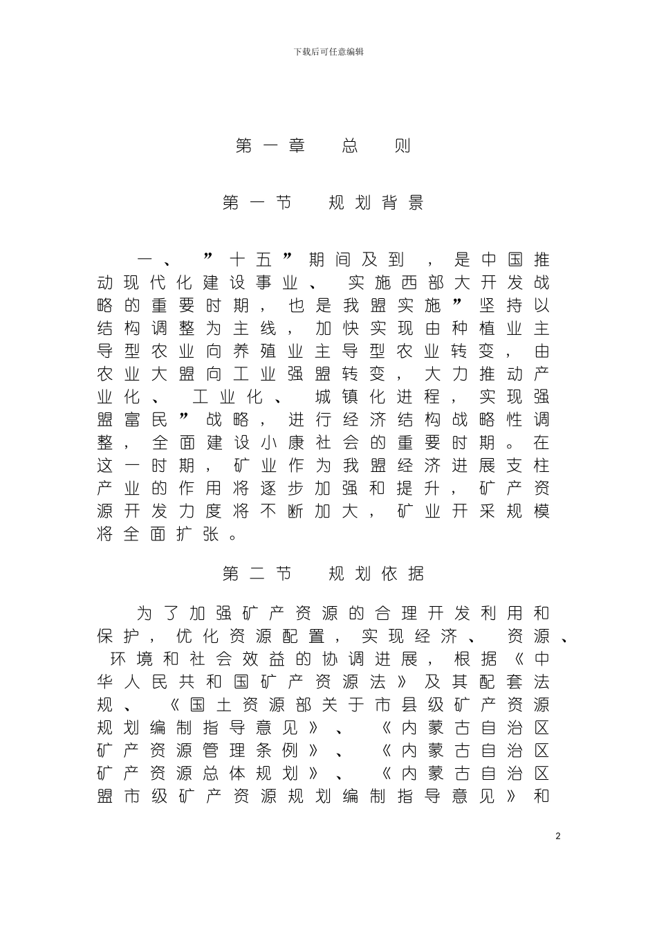 巴彦淖尔盟矿产资源总体规划模板_第2页