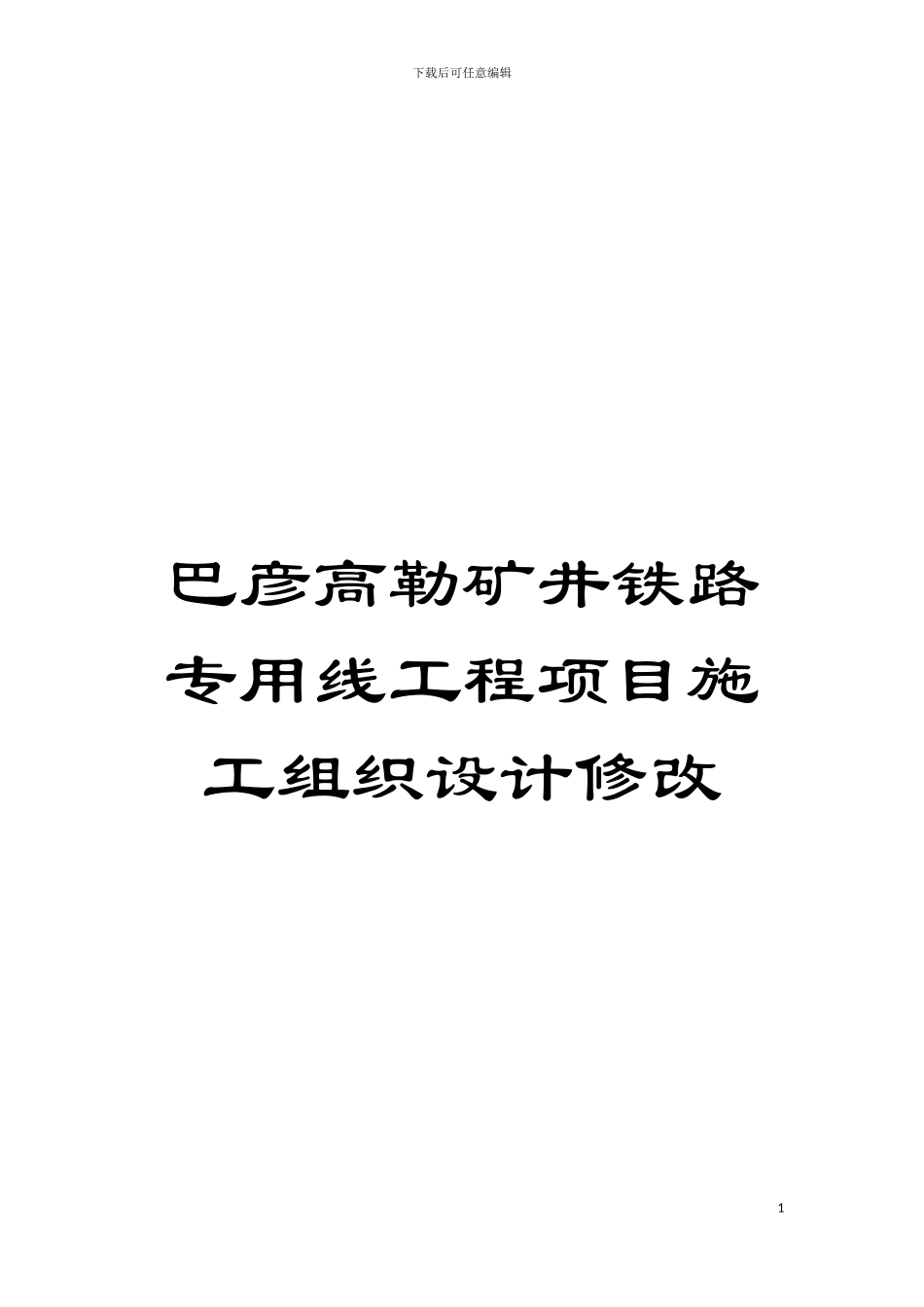 巴彦高勒矿井铁路专用线工程项目施工组织设计修改模板_第1页