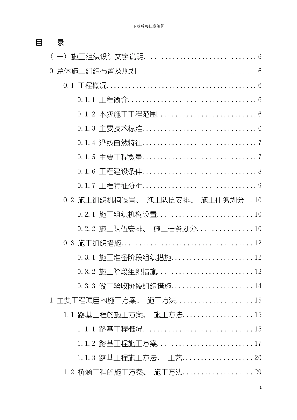 巴彦高勒矿井铁路专用线工程项目施工组织设计修改模板_第2页