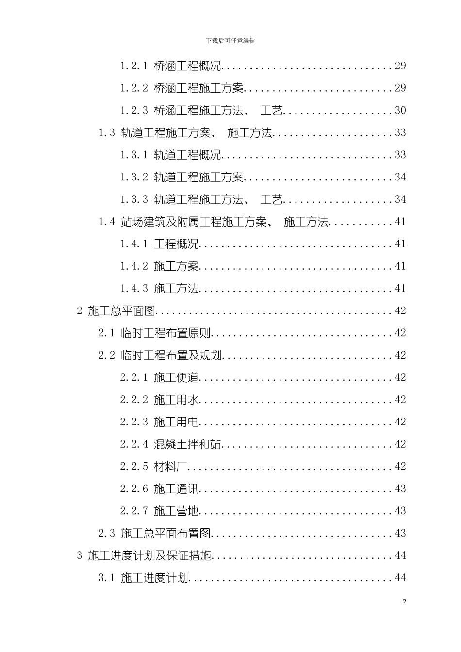 巴彦高勒矿井铁路专用线工程项目施工组织设计修改模板_第3页