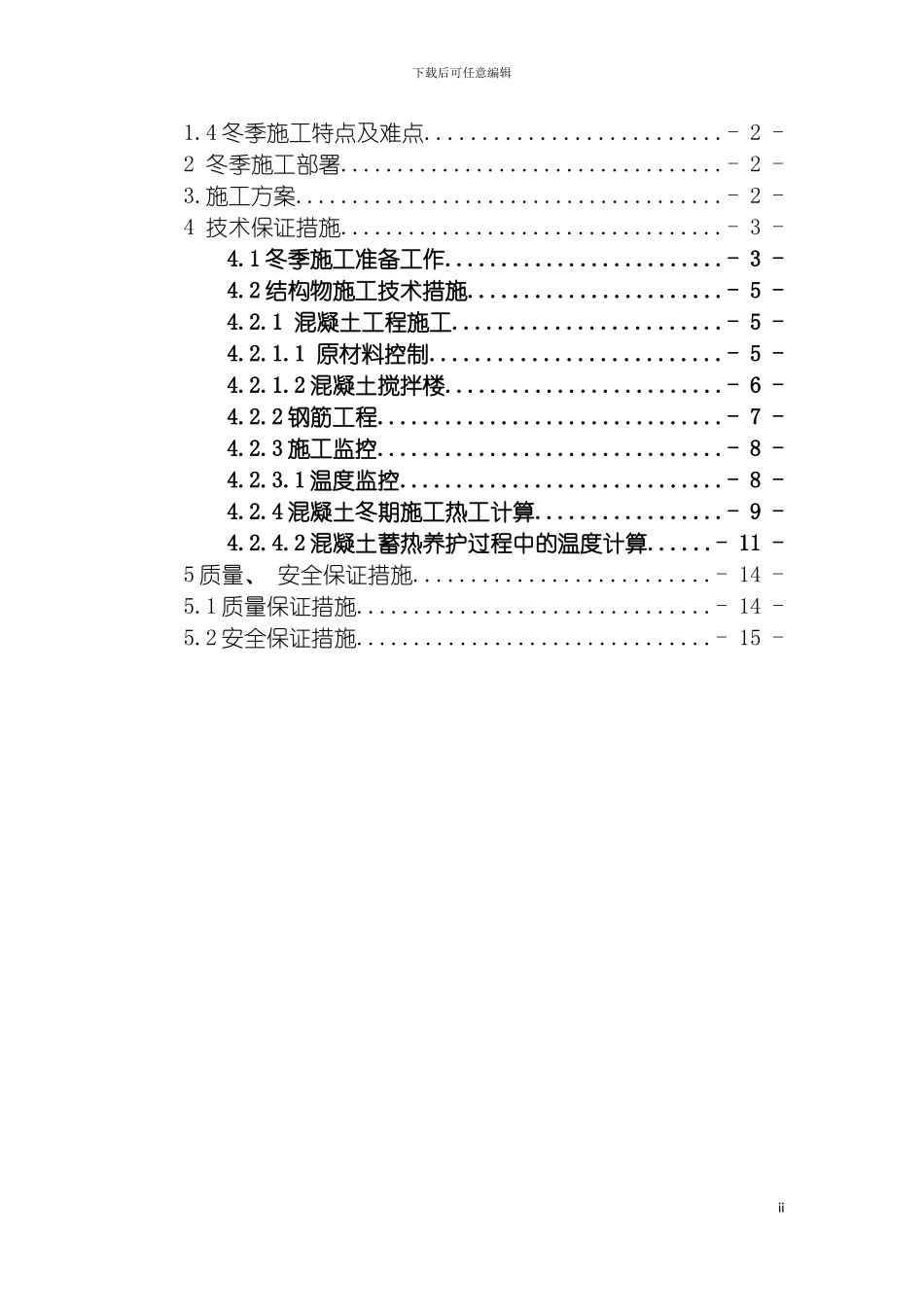 巴新铁路冬期施工方案模板_第3页