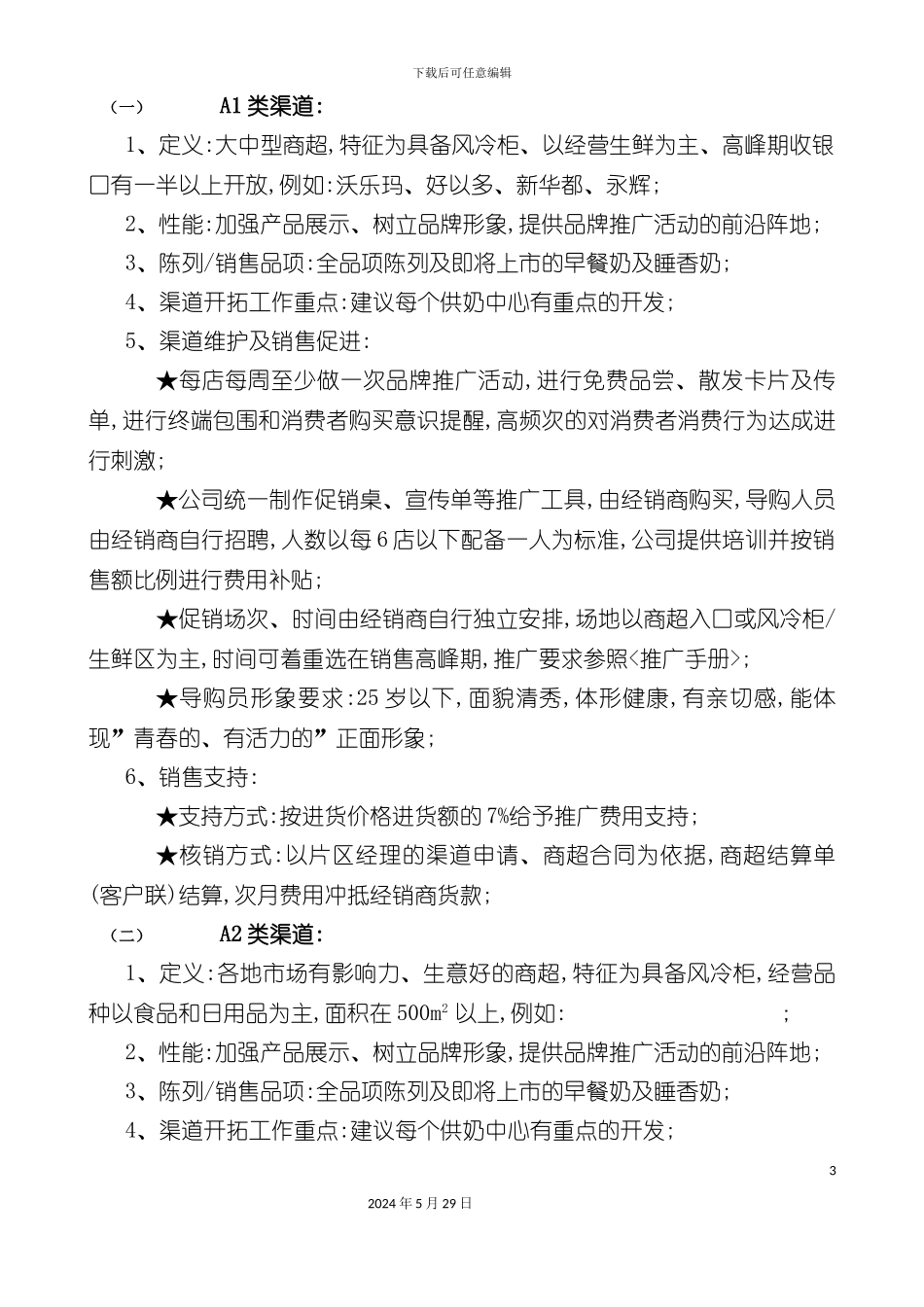 巴氏奶渠道管理手册_第3页