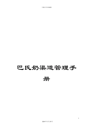 巴氏奶渠道管理手册