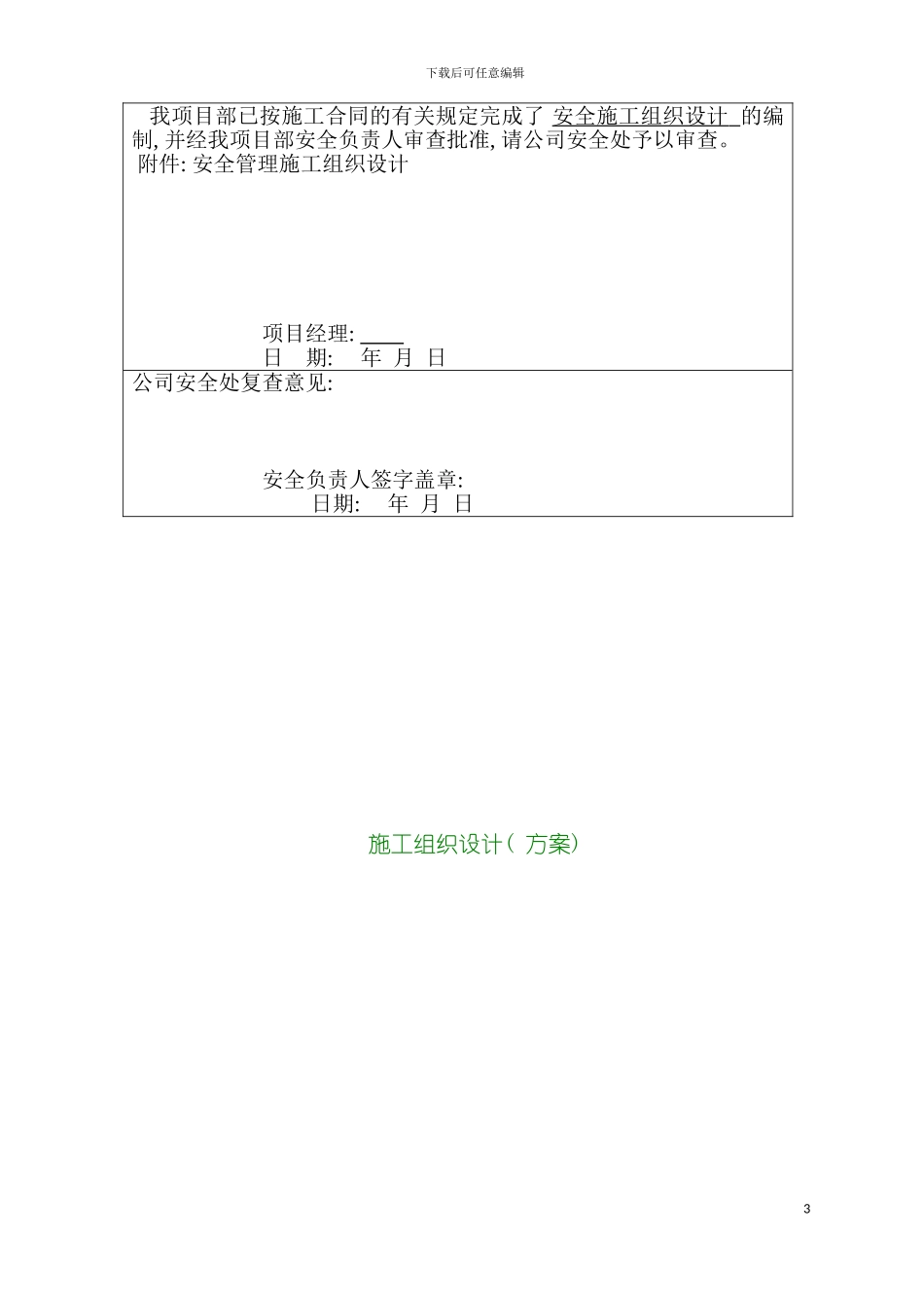 巴比伦·蓝钻安全施工措施审查备案表模板_第3页