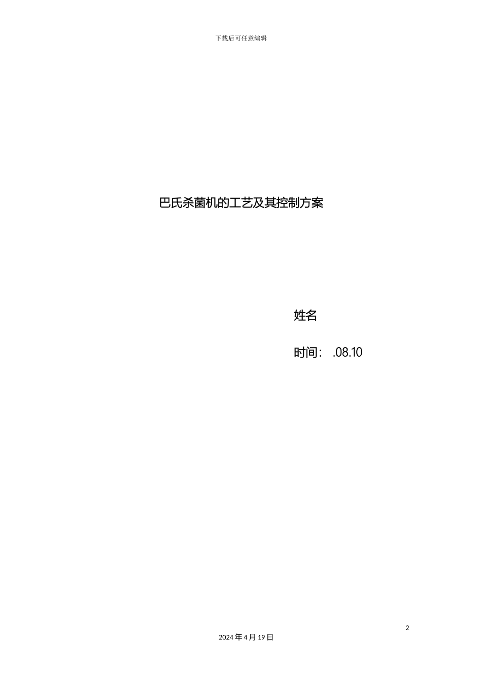 巴氏杀菌机的工艺及其控制方案_第2页