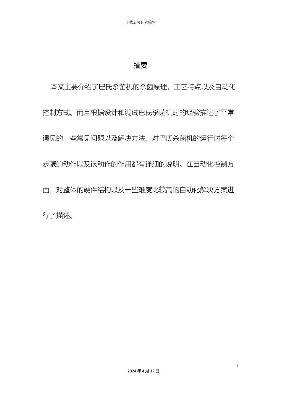 巴氏杀菌机的工艺及其控制方案_第3页