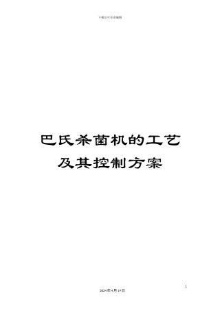 巴氏杀菌机的工艺及其控制方案