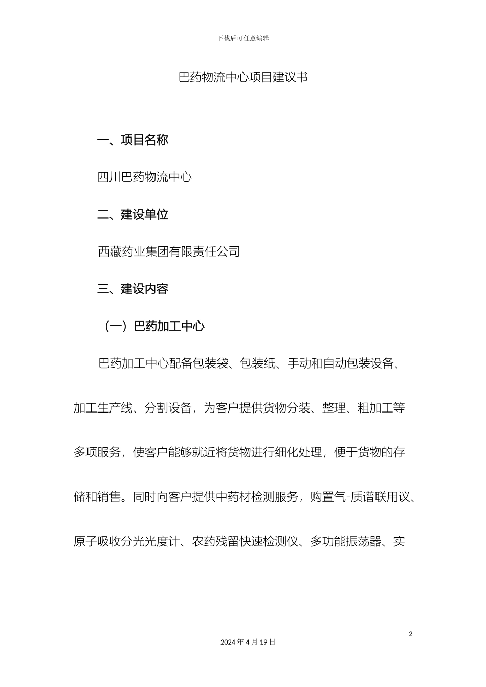 巴药物流中心项目建议书_第2页