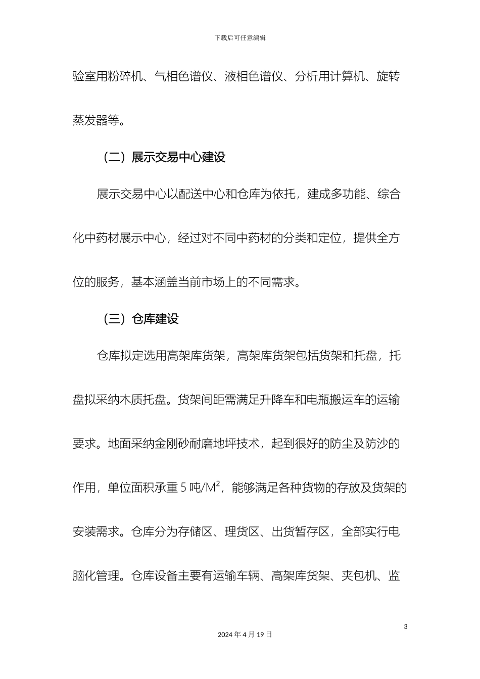 巴药物流中心项目建议书_第3页