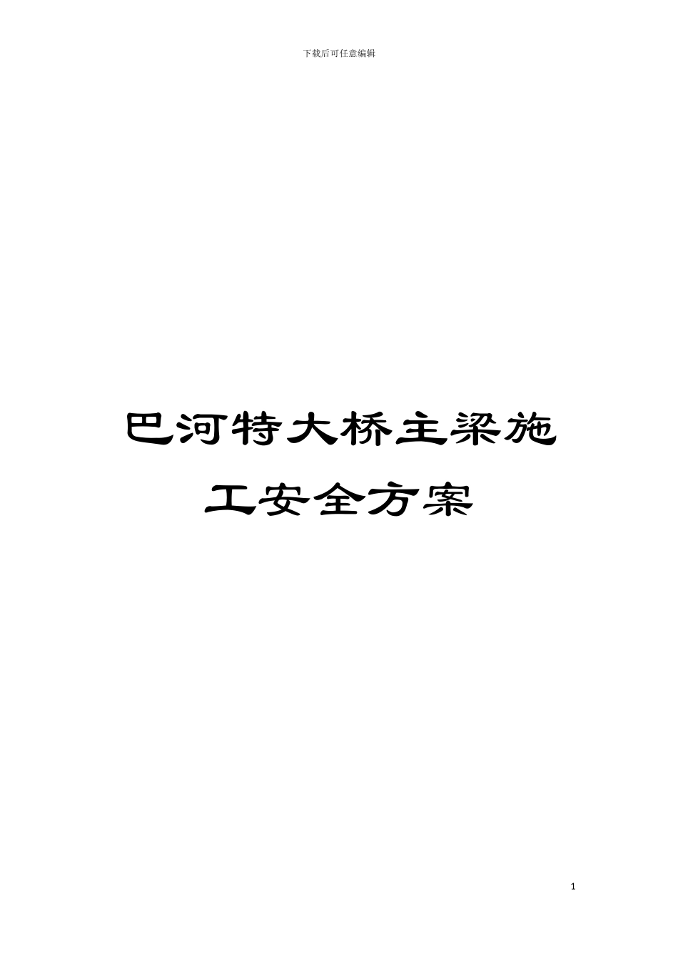 巴河特大桥主梁施工安全方案模板_第1页