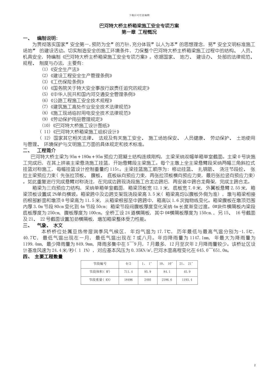 巴河特大桥主梁施工安全方案模板_第2页