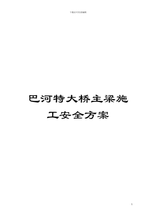 巴河特大桥主梁施工安全方案模板