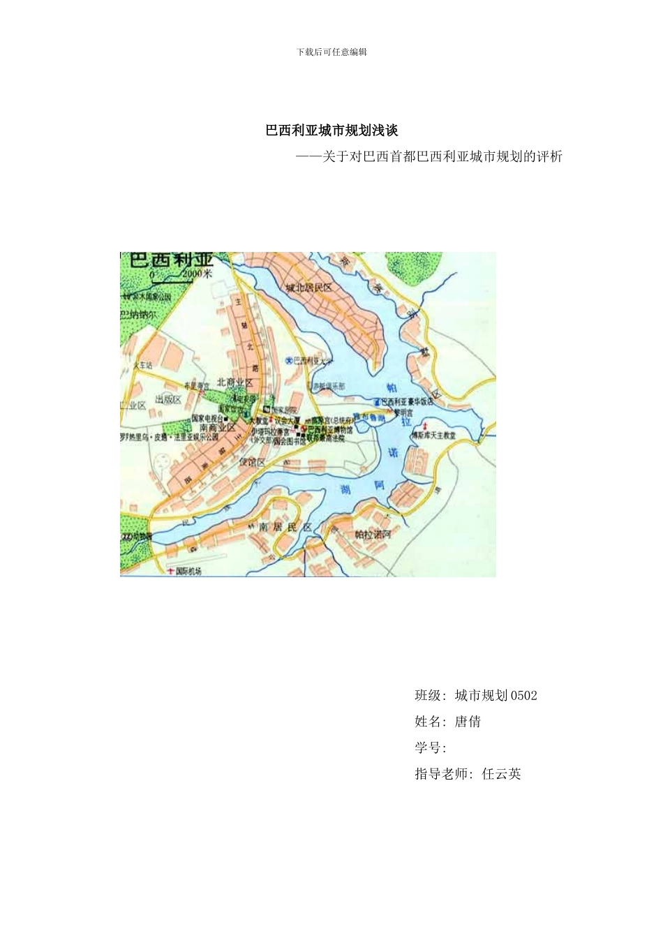 巴西利亚城市规划浅谈样本_第1页