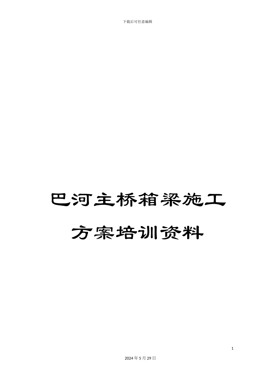 巴河主桥箱梁施工方案培训资料_第1页