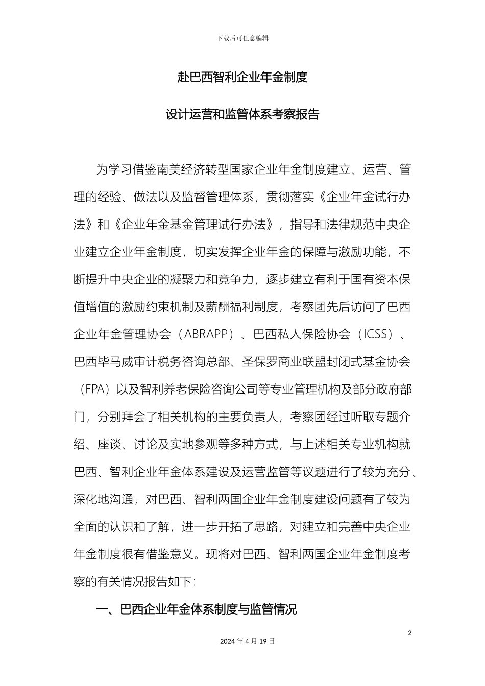 巴西智利企业年金制度设计运营和监管体系考察报告_第2页