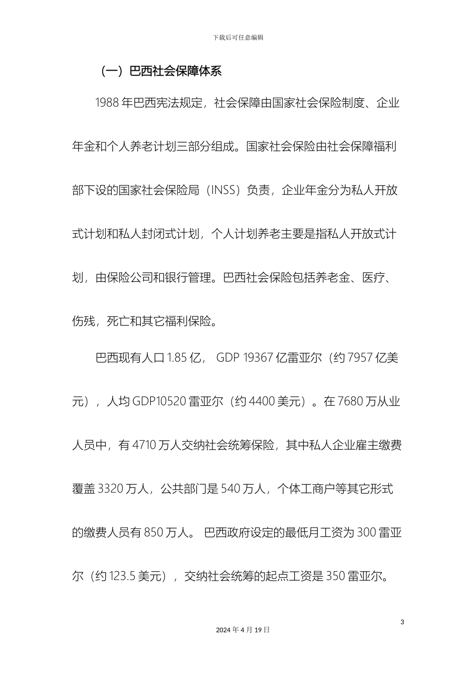 巴西智利企业年金制度设计运营和监管体系考察报告_第3页