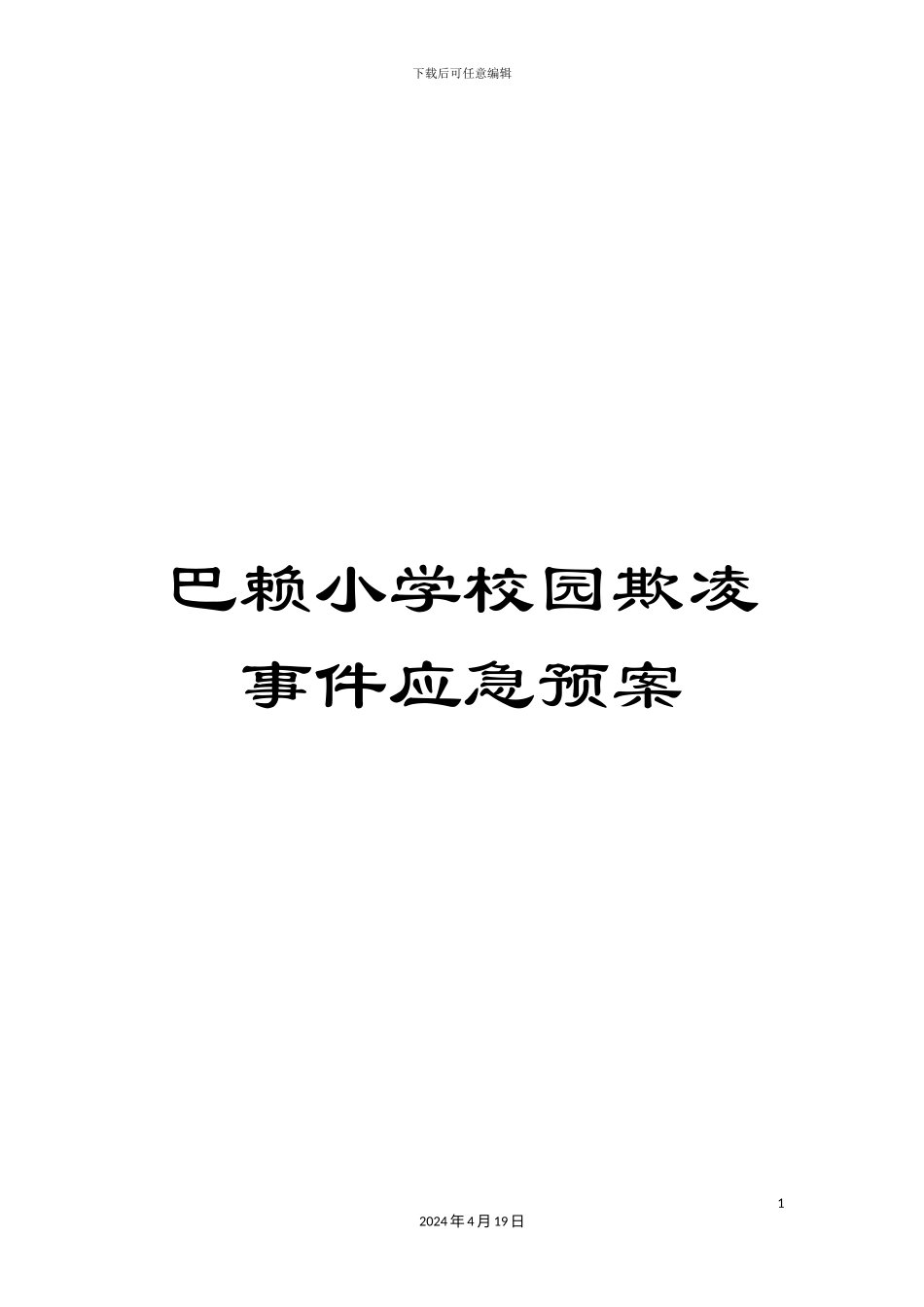 巴赖小学校园欺凌事件应急预案_第1页