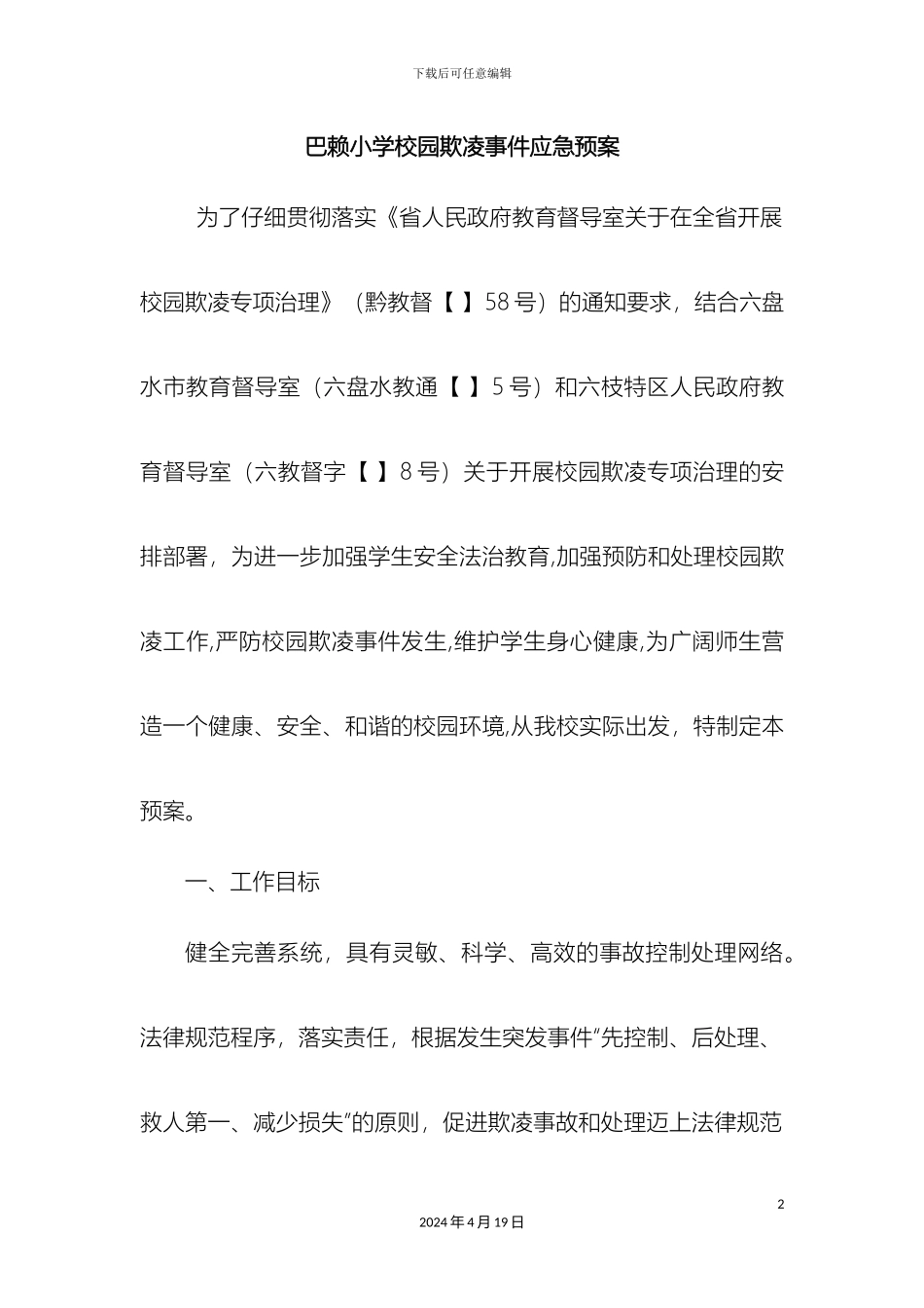 巴赖小学校园欺凌事件应急预案_第2页