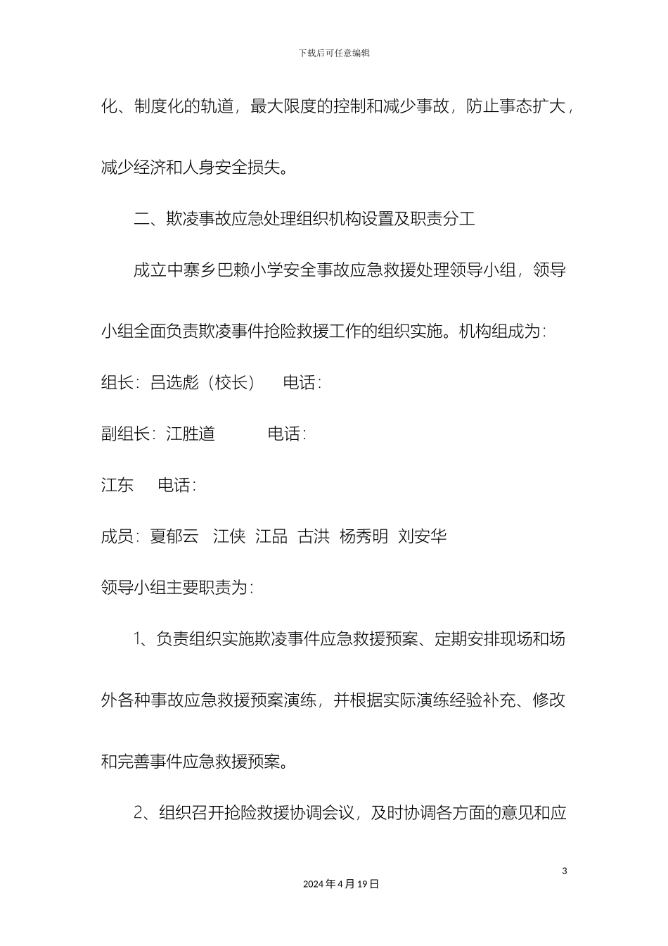 巴赖小学校园欺凌事件应急预案_第3页