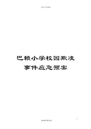 巴赖小学校园欺凌事件应急预案
