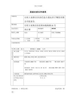 巴盐古道幺店子星级申请表样本
