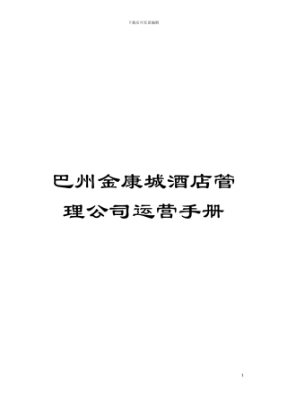 巴州金康城酒店管理公司运营手册模板