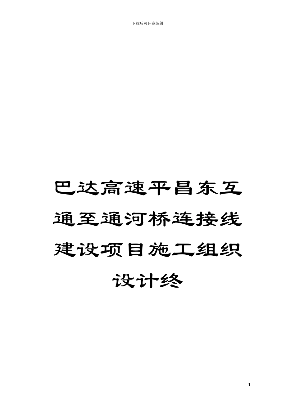 巴达高速平昌东互通至通河桥连接线建设项目施工组织设计终模板_第1页