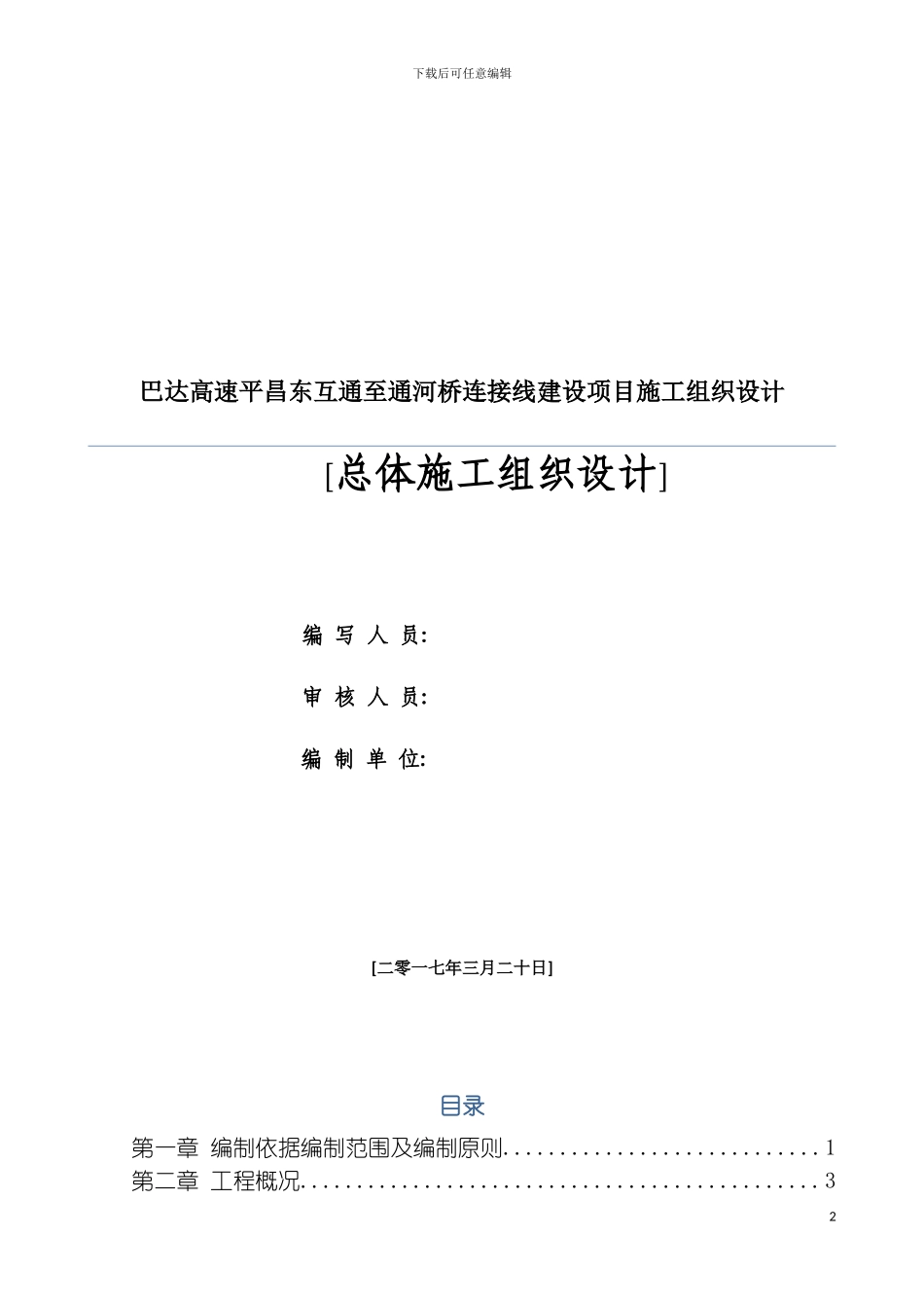 巴达高速平昌东互通至通河桥连接线建设项目施工组织设计终模板_第2页