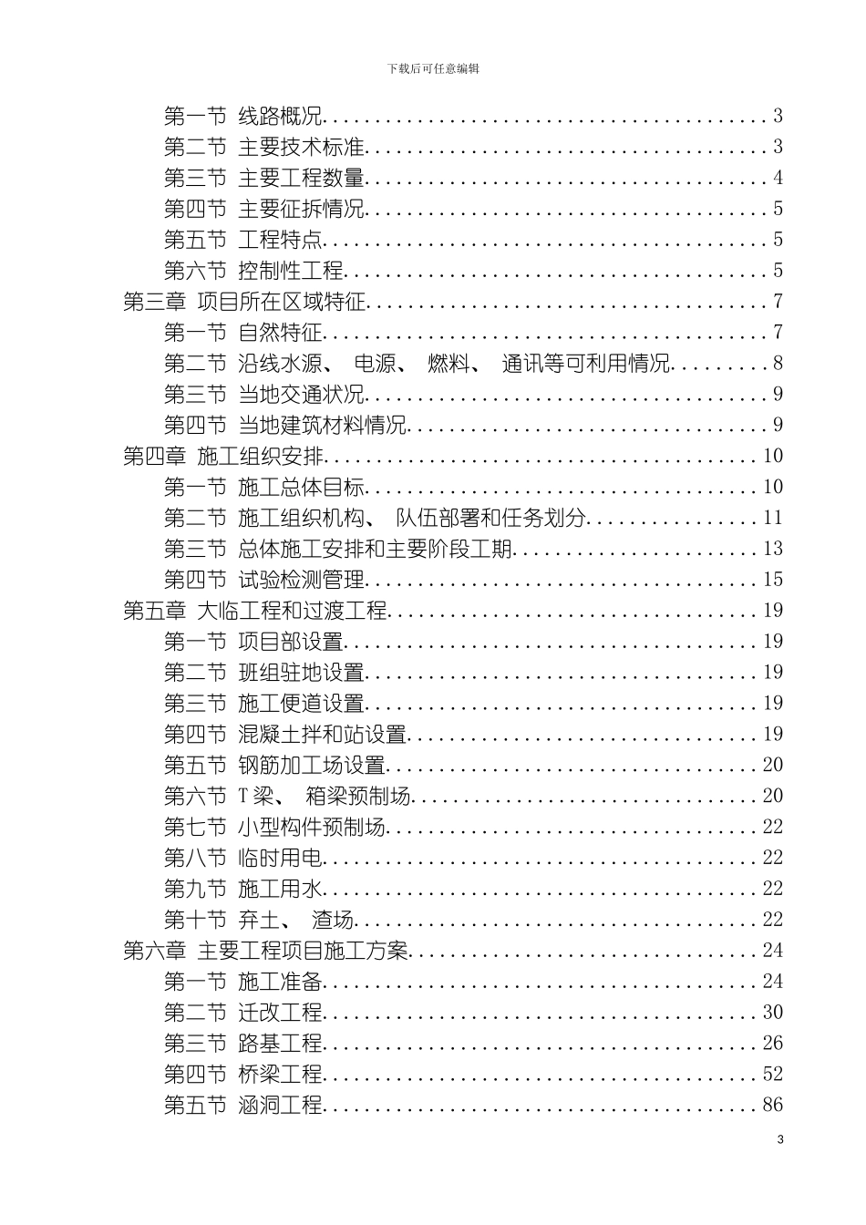 巴达高速平昌东互通至通河桥连接线建设项目施工组织设计终模板_第3页