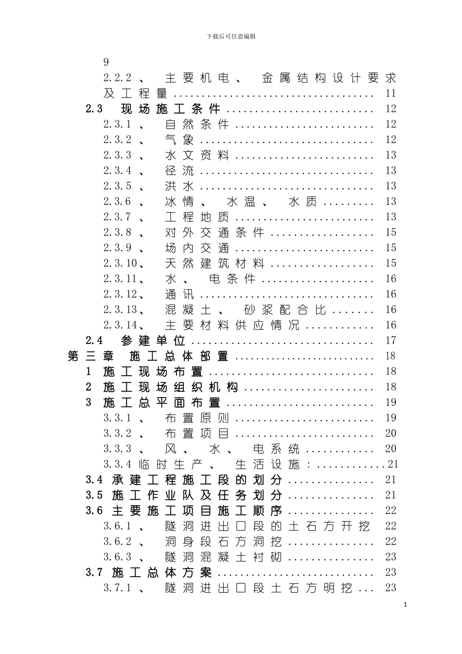 巴里坤县二道白杨沟水库导流洞工程施工方案模板_第3页