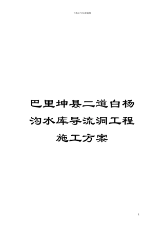 巴里坤县二道白杨沟水库导流洞工程施工方案模板