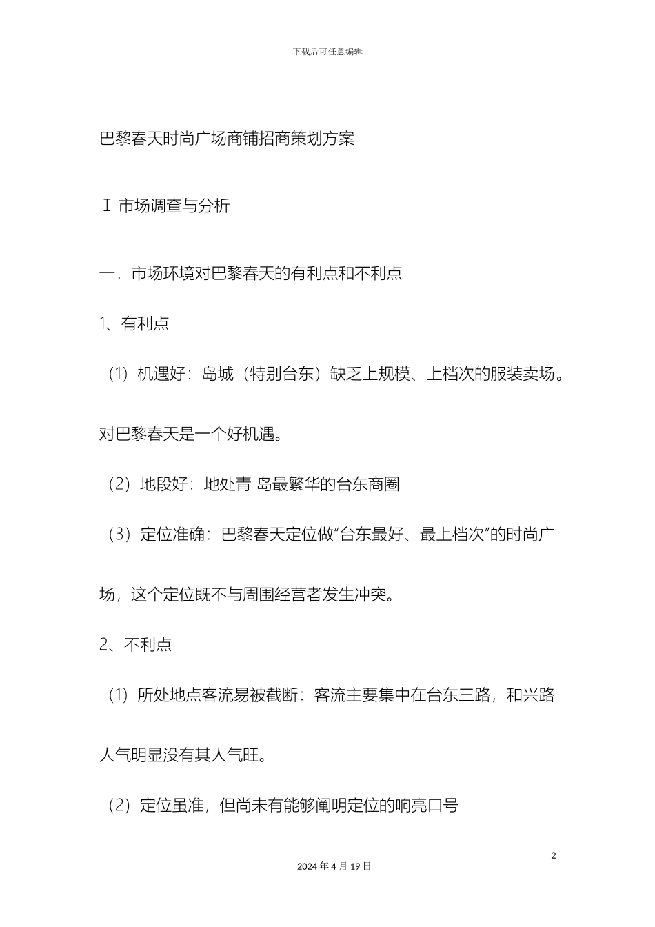 巴黎春天时尚广场商铺招商策划方案_第2页